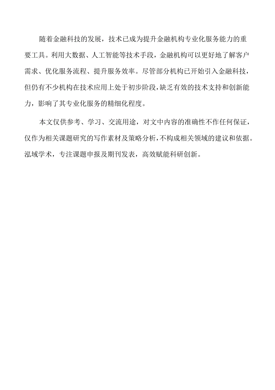 提升金融机构专业化服务能力实施方案.docx_第2页