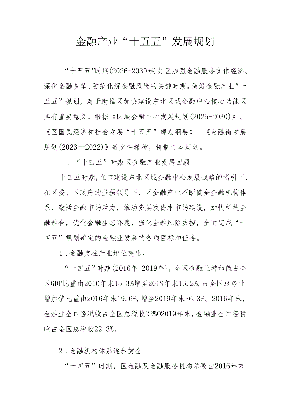 金融产业“十五五”发展规划.docx_第1页