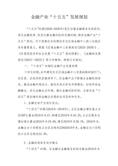 金融产业“十五五”发展规划.docx