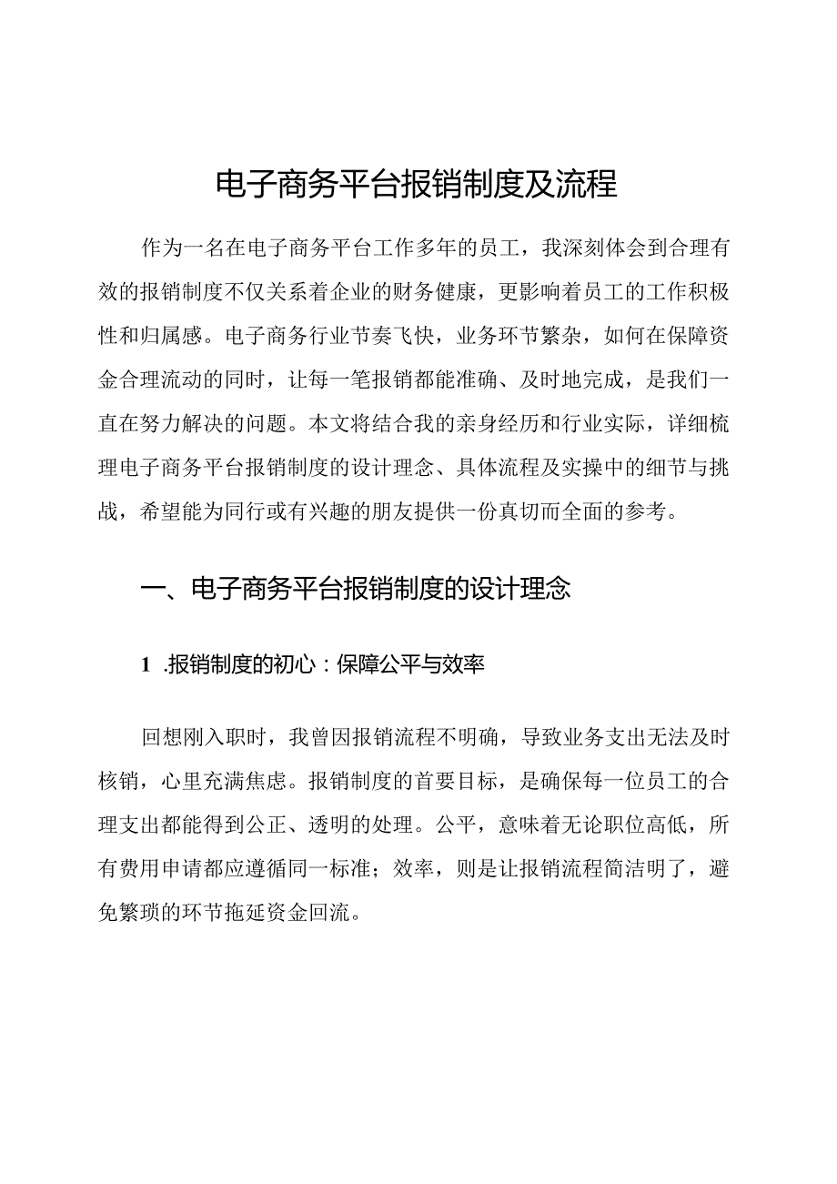 电子商务平台报销制度及流程.docx_第1页