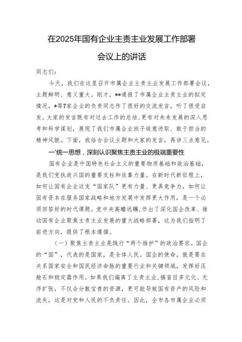 在2025年国有企业主责主业发展工作部署会议上的讲话.docx