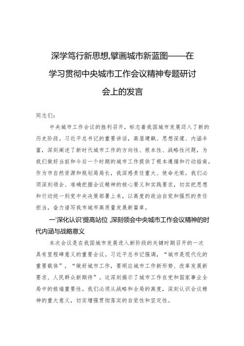 在学习贯彻中央城市工作会议精神专题研讨会上的发言：深学笃行新思想擘画城市新蓝图.docx