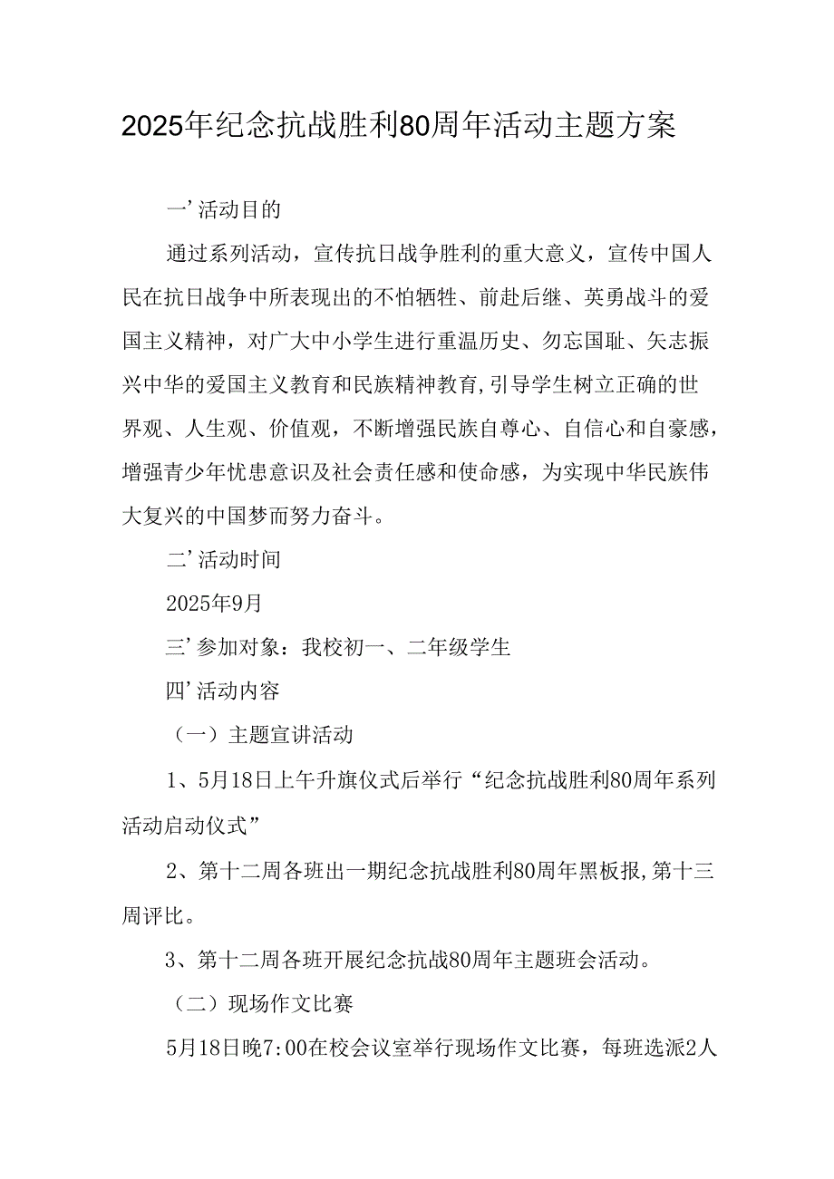 纪念2025年抗战胜利80周年主题活动方案 （合计5份）.docx_第1页