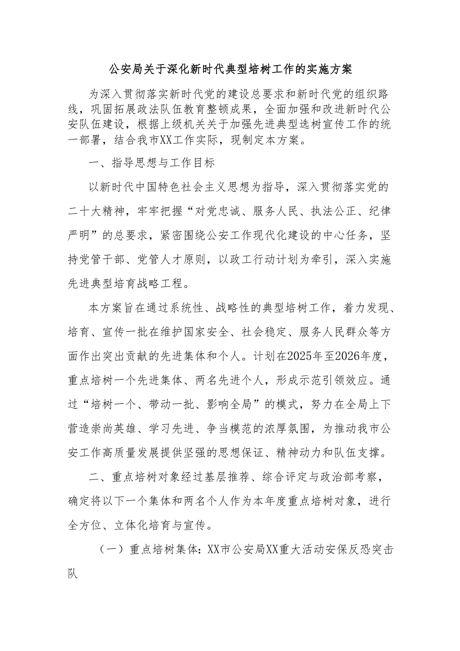 公安局关于深化新时代典型培树工作的实施方案.docx_第1页