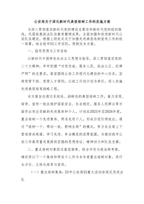 公安局关于深化新时代典型培树工作的实施方案.docx