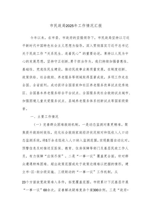 市民政局2025年工作情况汇报.docx