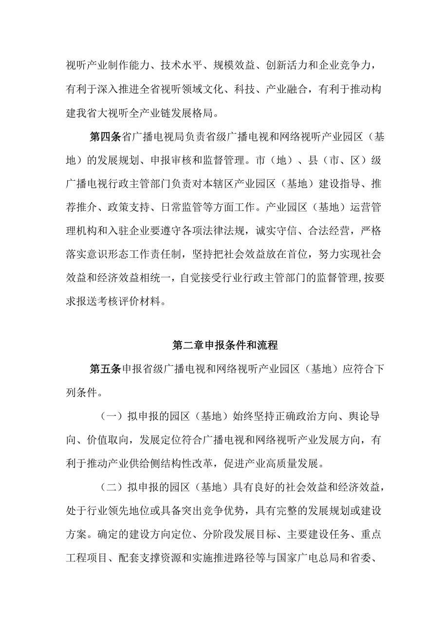 《黑龙江省广播电视和网络视听产业园区（基地）管理办法》全文及解读.docx_第2页