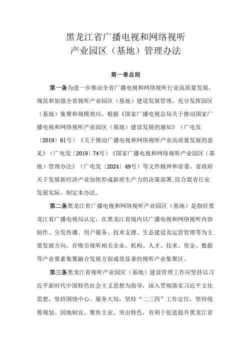 《黑龙江省广播电视和网络视听产业园区（基地）管理办法》全文及解读.docx
