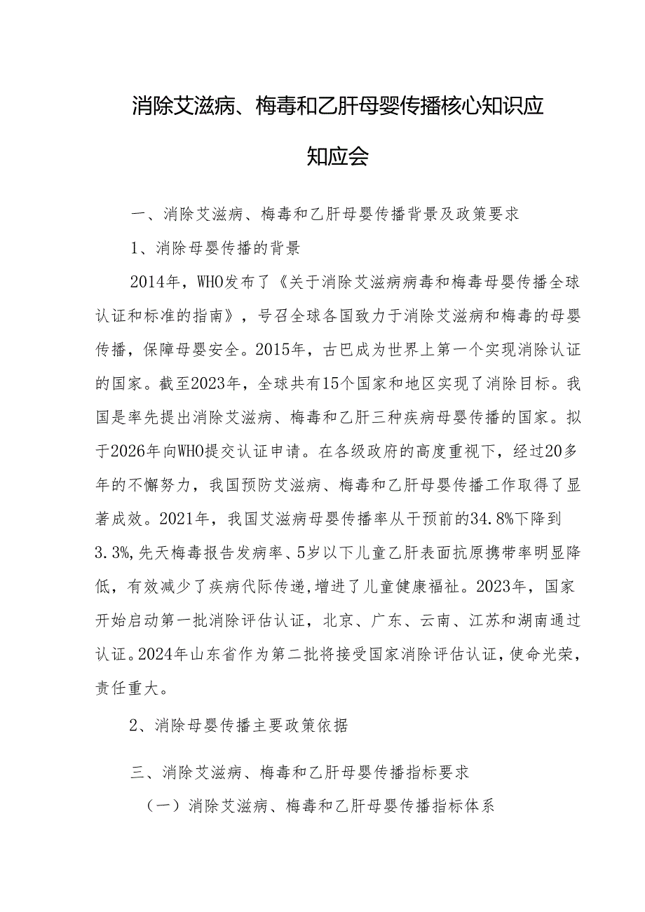 消除艾滋病、梅毒和乙肝母婴传播核心知识应知应会.docx_第1页