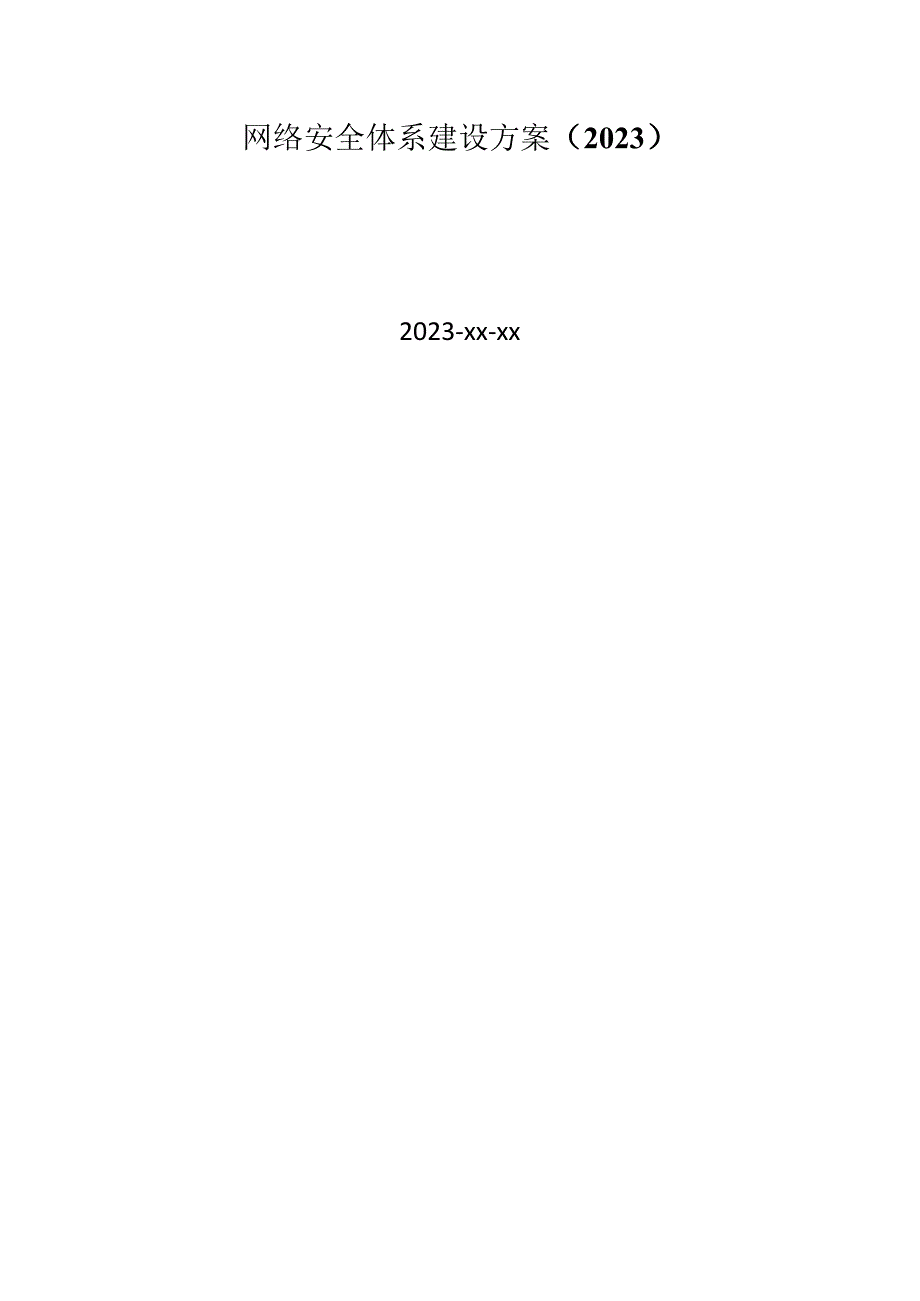 网络安全体系建设方案(2023).docx_第1页