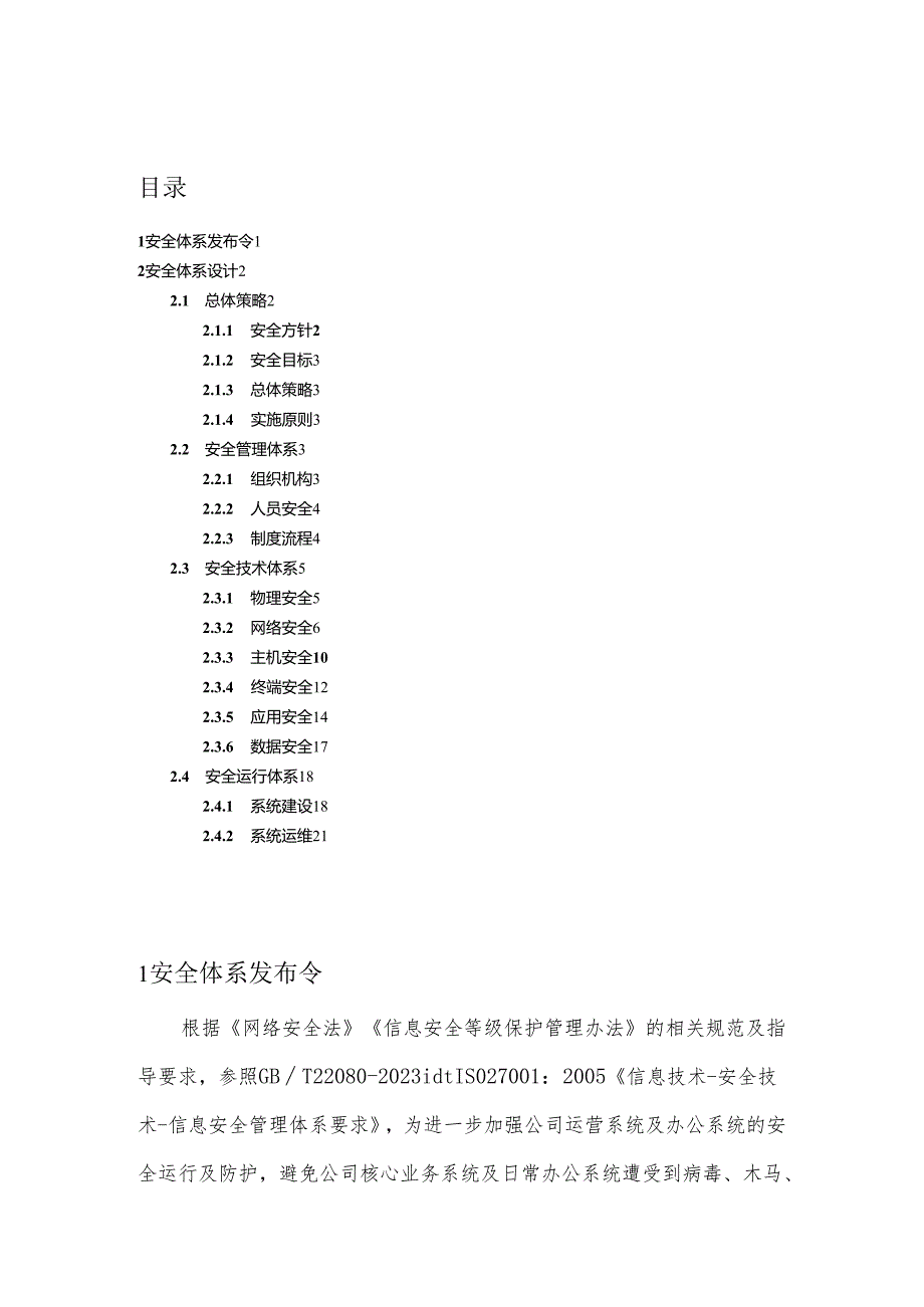 网络安全体系建设方案(2023).docx_第2页