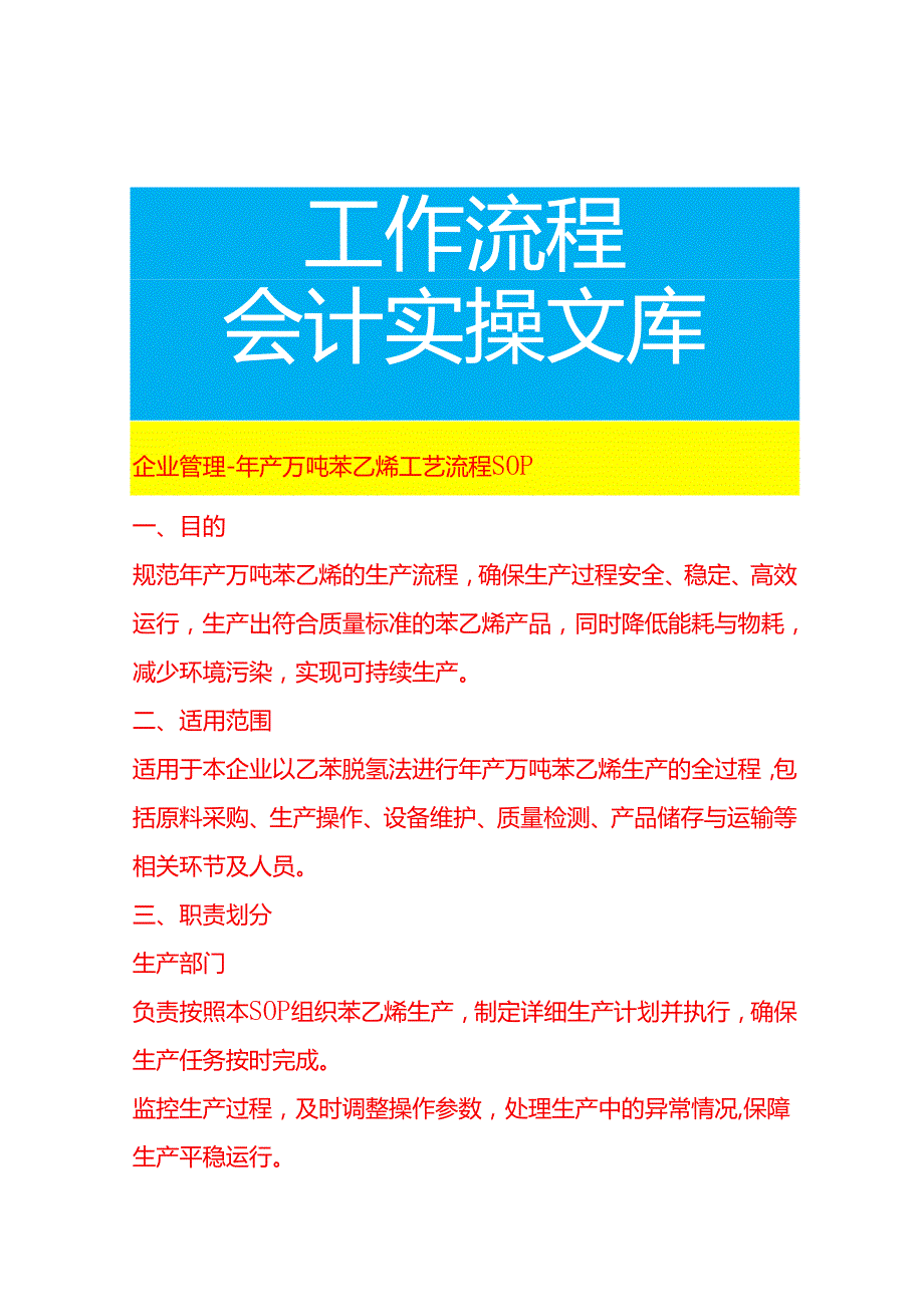 企业管理-年产万吨苯乙烯工艺流程 SOP.docx_第1页