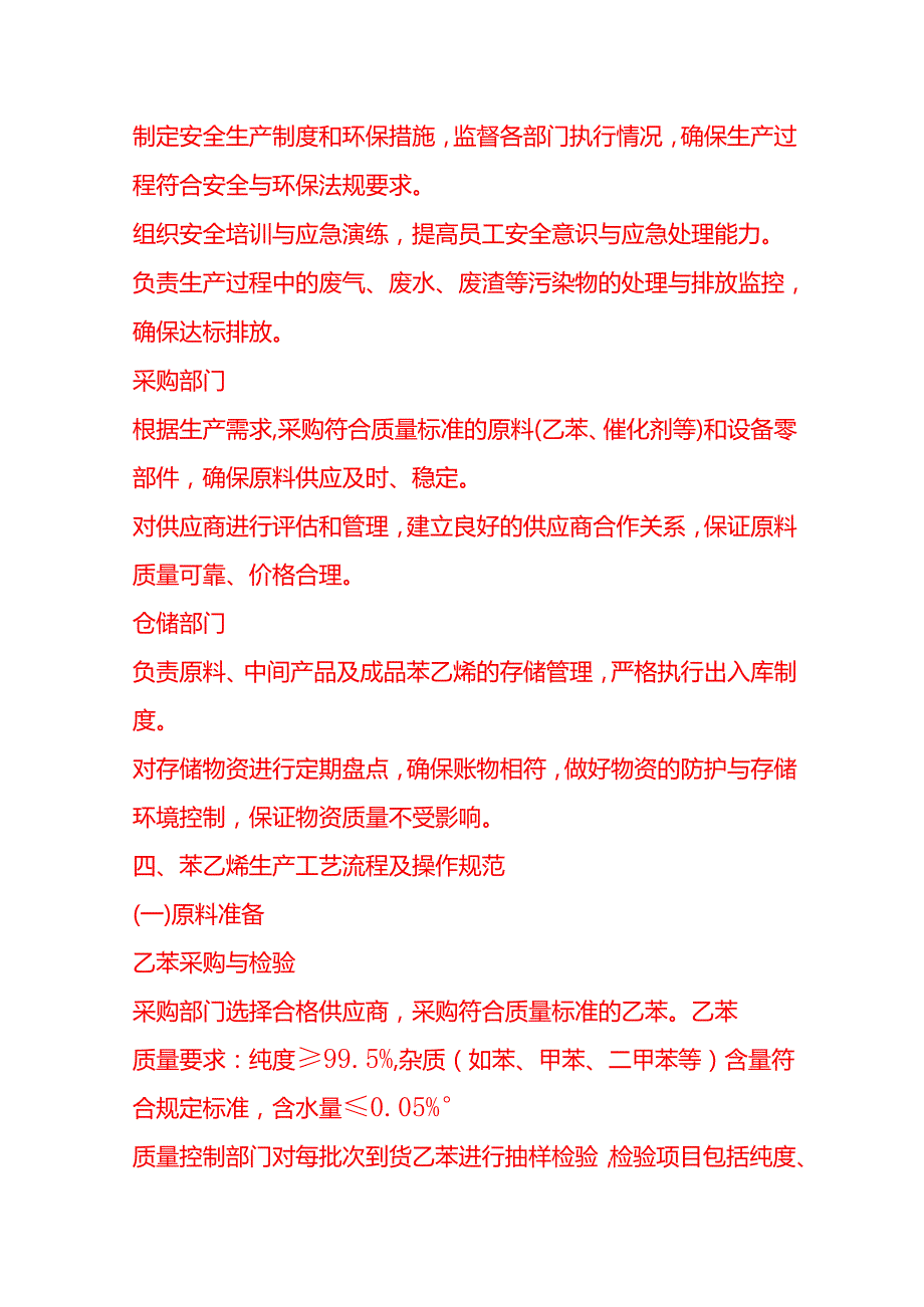 企业管理-年产万吨苯乙烯工艺流程 SOP.docx_第3页