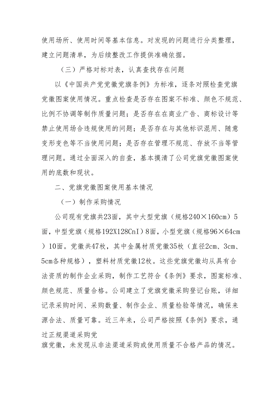 关于党旗党徽图案使用情况的自查报告（公司党委）.docx_第2页