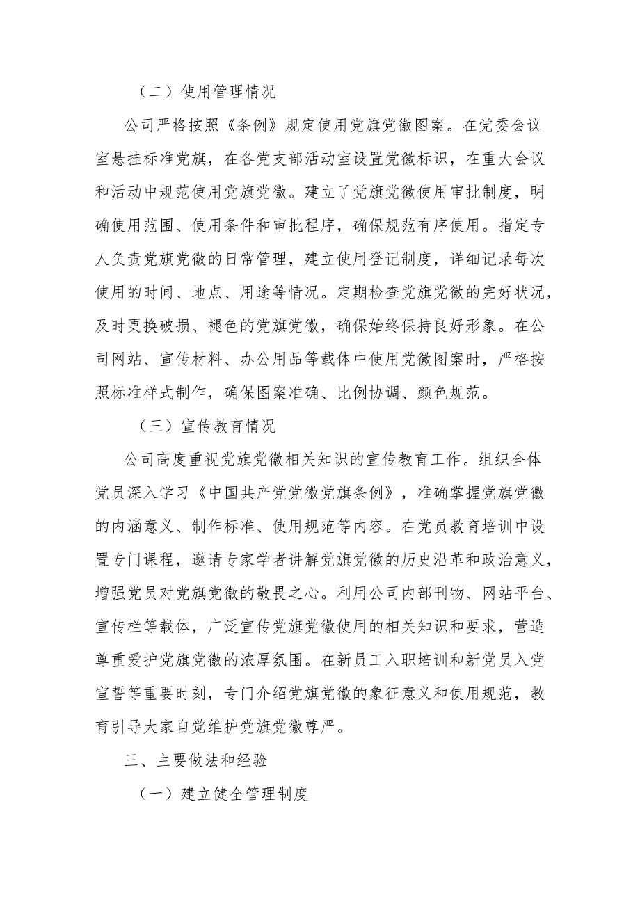 关于党旗党徽图案使用情况的自查报告（公司党委）.docx_第3页