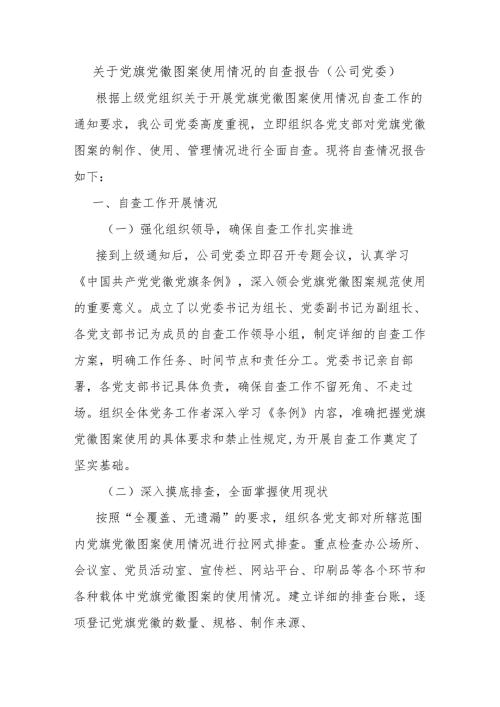 关于党旗党徽图案使用情况的自查报告（公司党委）.docx