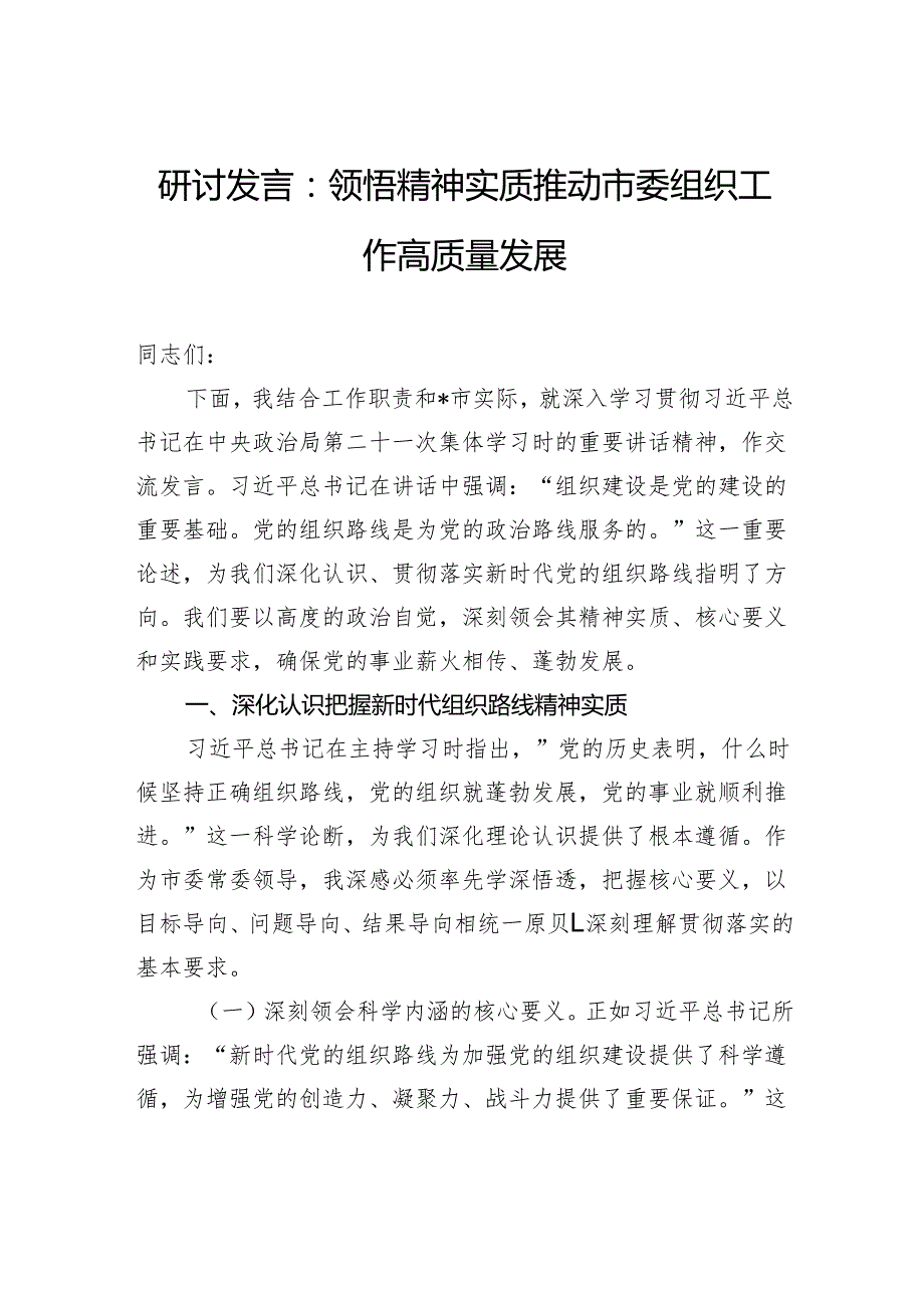 研讨发言：领悟精神实质推动市委组织工作高质量发展.docx_第1页
