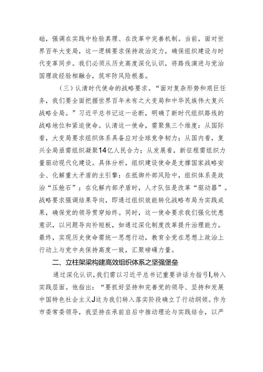 研讨发言：领悟精神实质推动市委组织工作高质量发展.docx_第3页