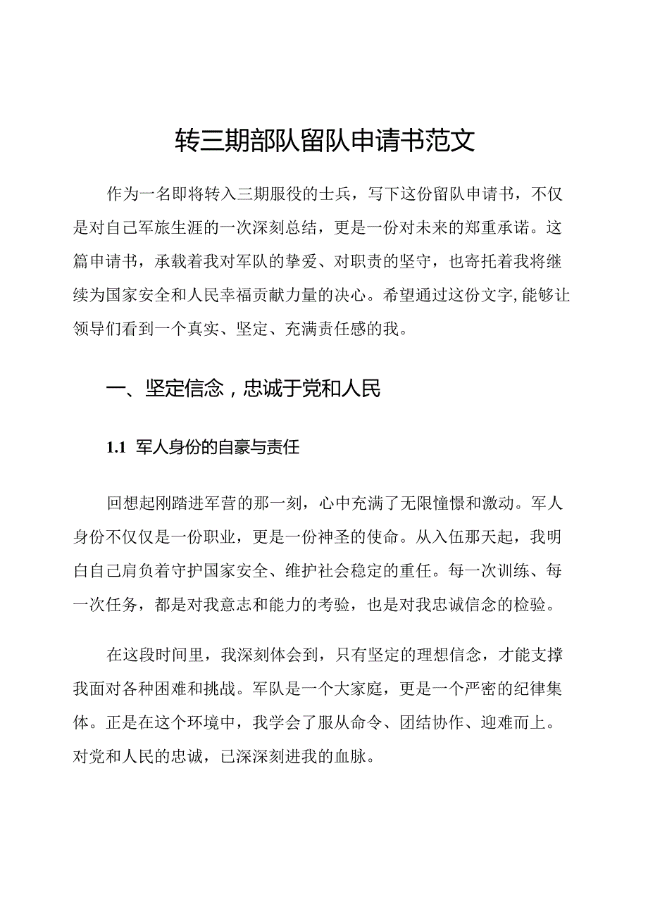 转三期部队留队申请书范文.docx_第1页