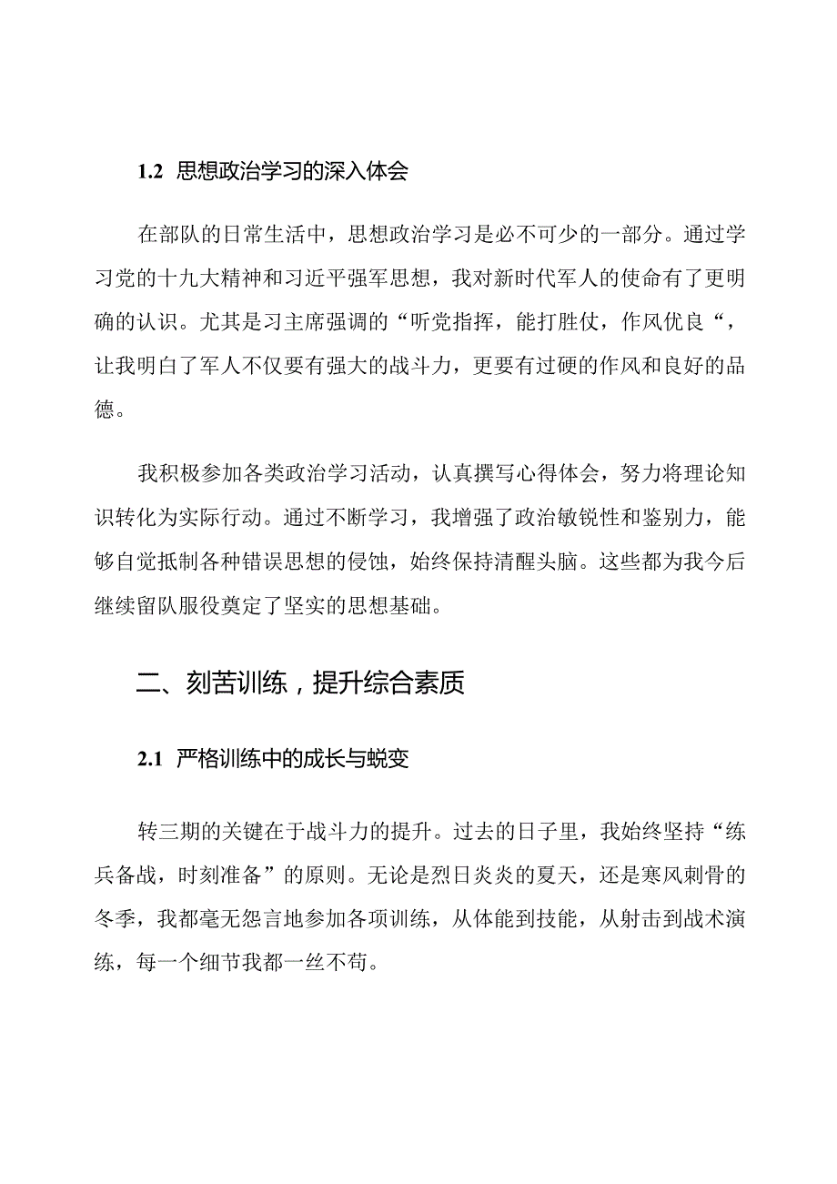 转三期部队留队申请书范文.docx_第2页