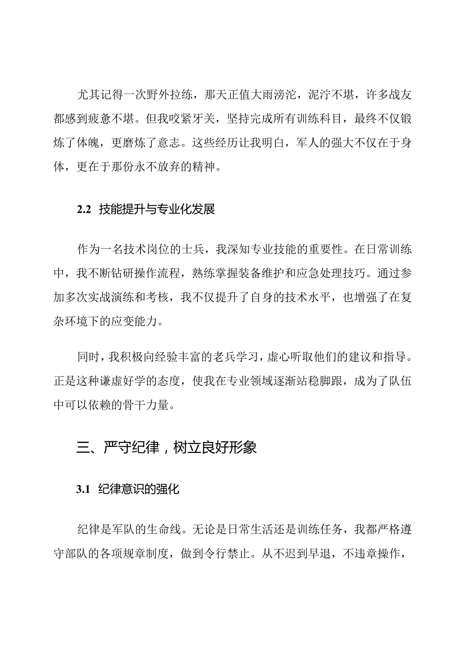 转三期部队留队申请书范文.docx_第3页