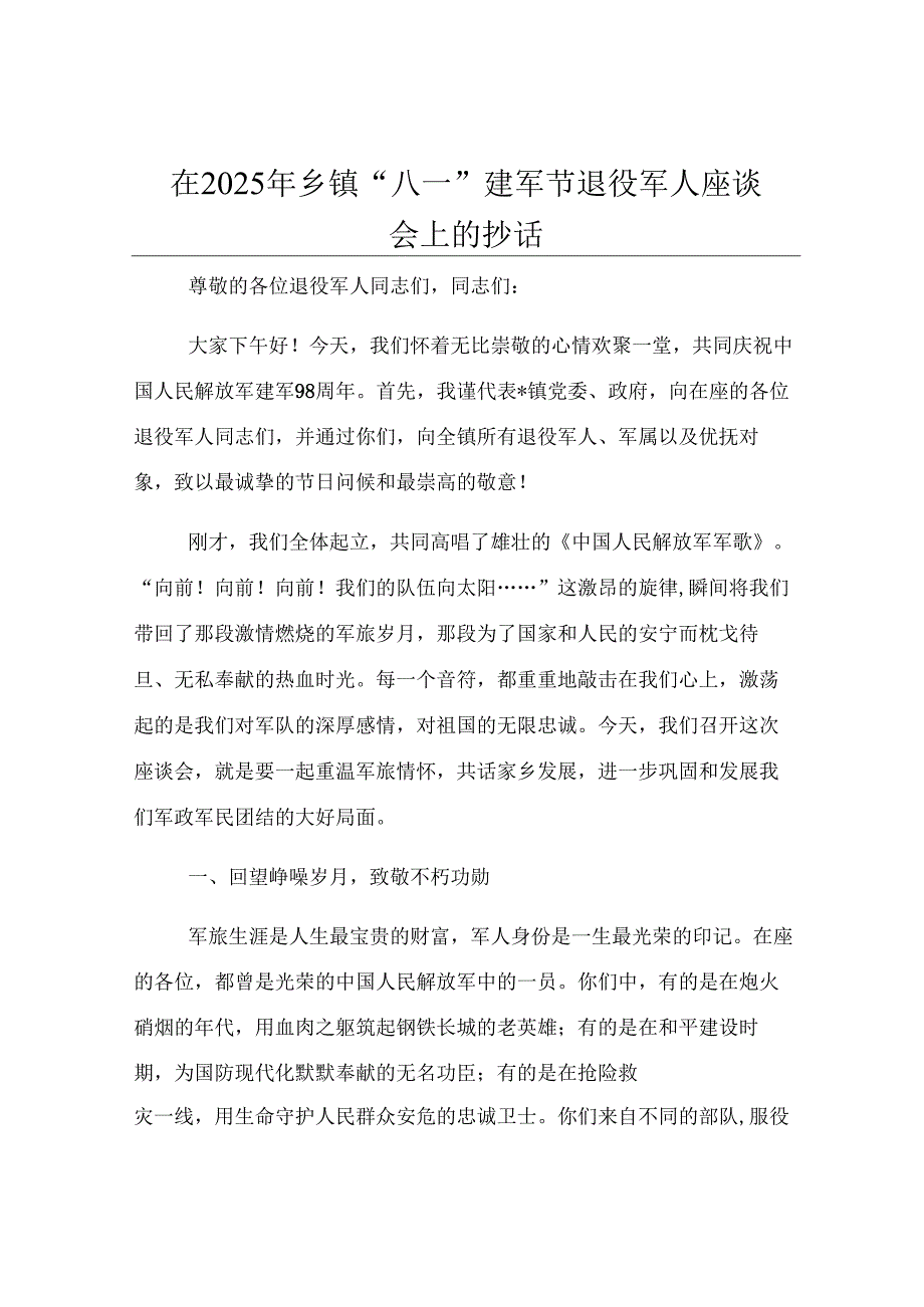 在2025年乡镇“八一”建军节退役军人座谈会上的讲话.docx_第1页