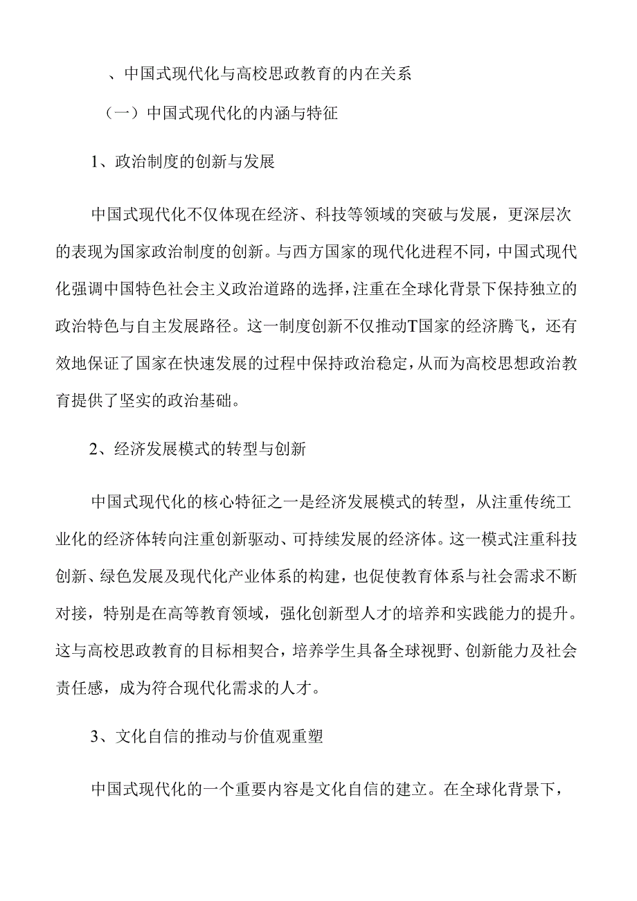 中国式现代化融入高校思政课程的路径与价值.docx_第3页