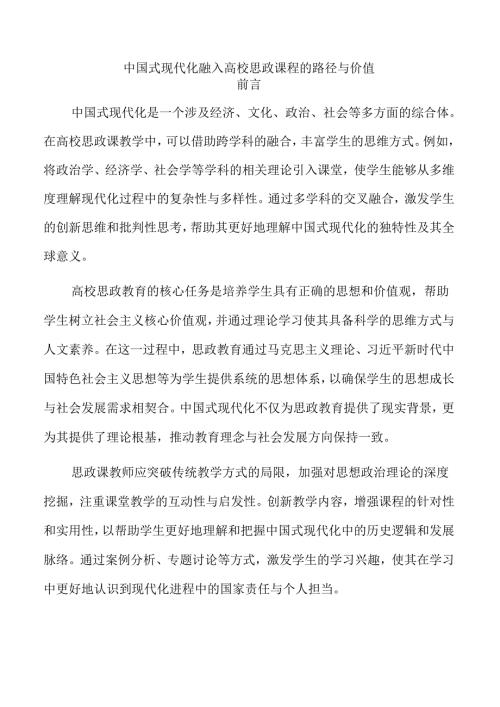 中国式现代化融入高校思政课程的路径与价值.docx