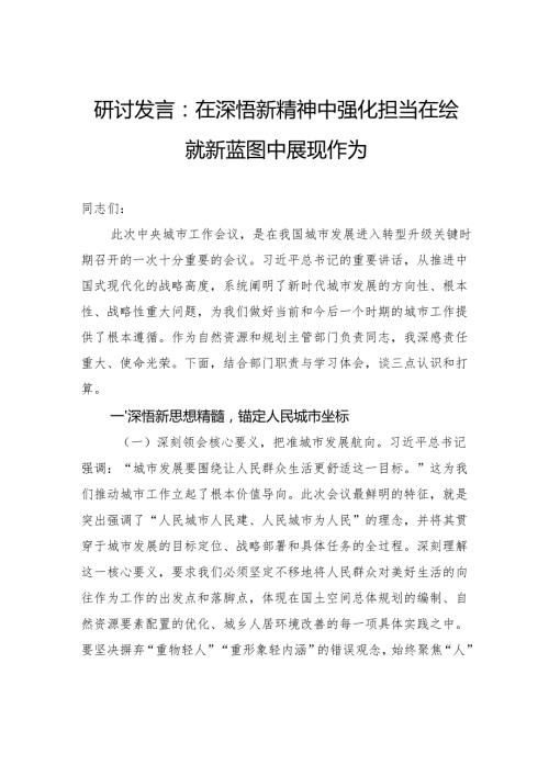 研讨发言：在深悟新精神中强化担当在绘就新蓝图中展现作为.docx