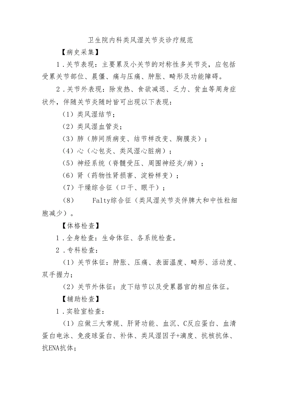 卫生院内科类风湿关节炎诊疗规范.docx_第1页