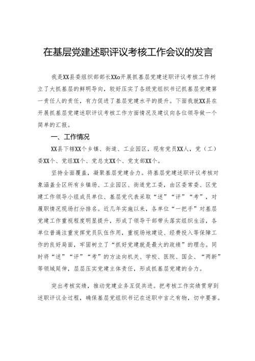 在基层党建述职评议考核工作会议的发言.docx