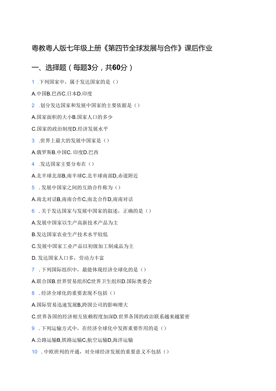 粤教粤人版七年级上册《第四节 全球发展与合作》课后作业.docx_第1页