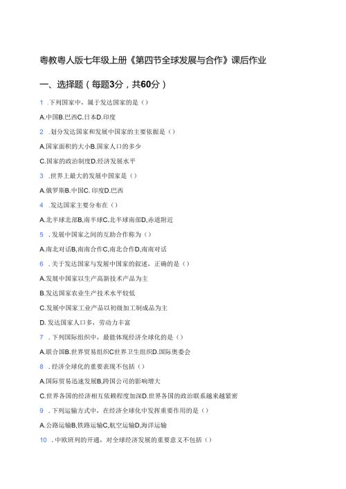 粤教粤人版七年级上册《第四节 全球发展与合作》课后作业.docx