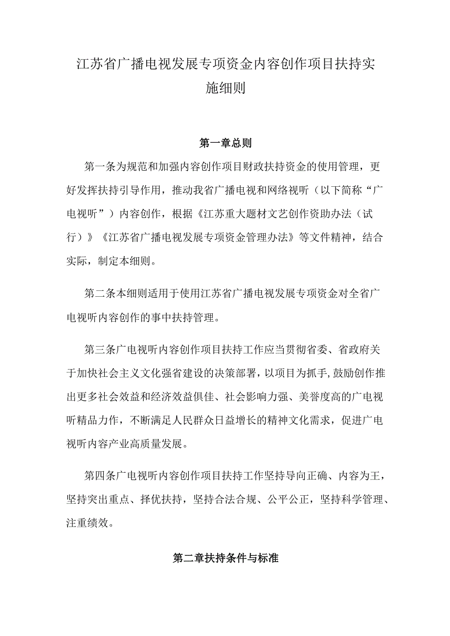 江苏省广播电视发展专项资金内容创作项目扶持实施细则.docx_第1页