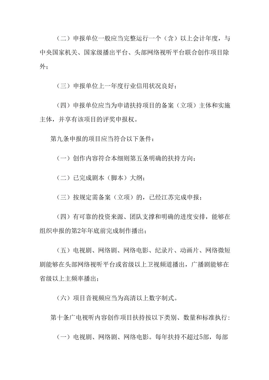 江苏省广播电视发展专项资金内容创作项目扶持实施细则.docx_第3页