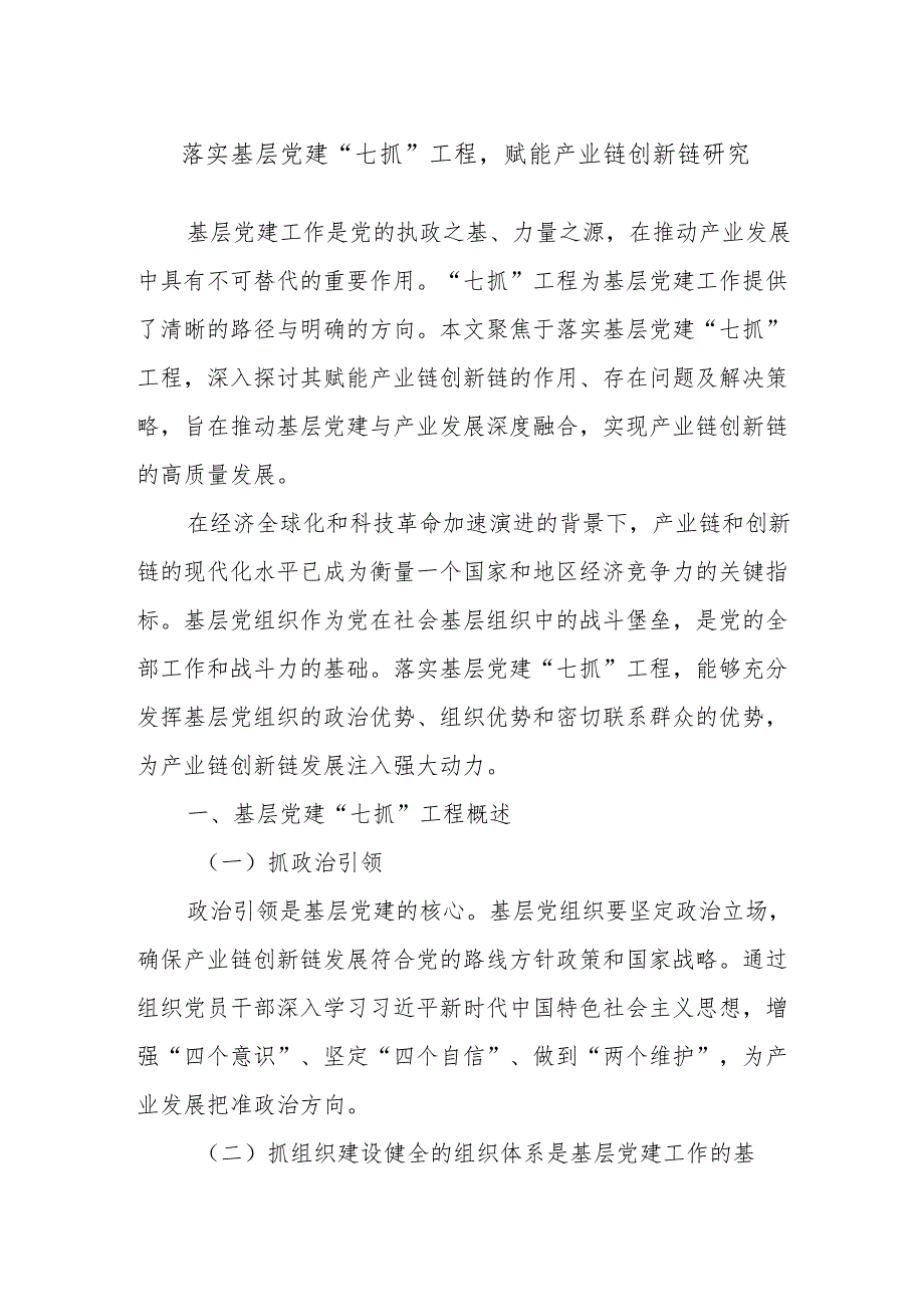 落实基层党建“七抓”工程赋能产业链创新链研究.docx_第1页