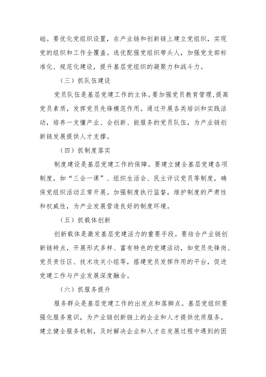落实基层党建“七抓”工程赋能产业链创新链研究.docx_第2页