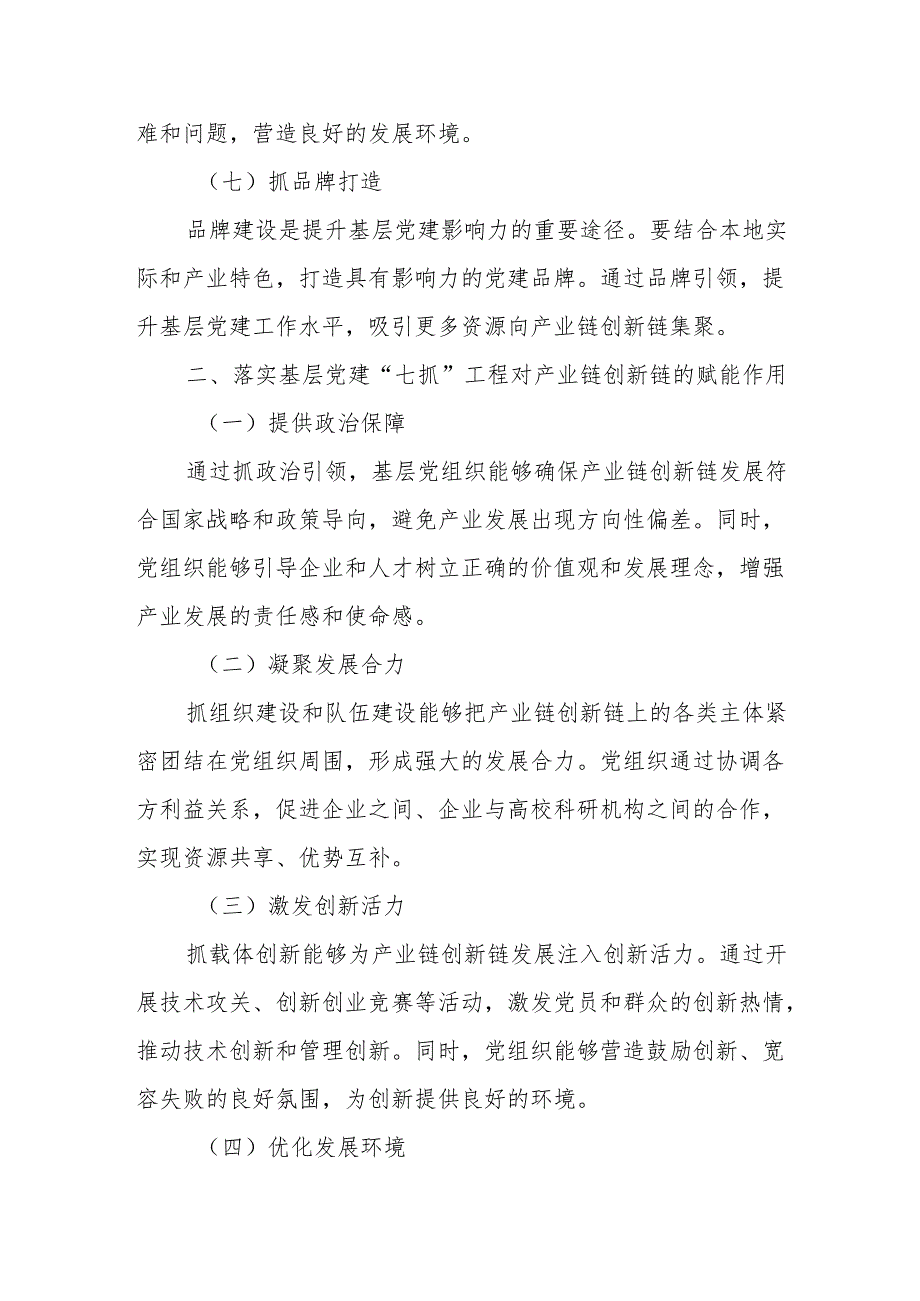 落实基层党建“七抓”工程赋能产业链创新链研究.docx_第3页