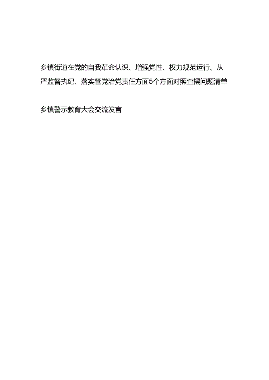 乡镇街道在党的自我革命认识、增强党性、权力规范运行、从严监督执纪、落实管党治党责任方面5个方面对照查摆问题清单.docx_第1页