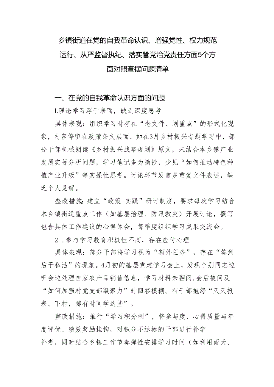 乡镇街道在党的自我革命认识、增强党性、权力规范运行、从严监督执纪、落实管党治党责任方面5个方面对照查摆问题清单.docx_第2页