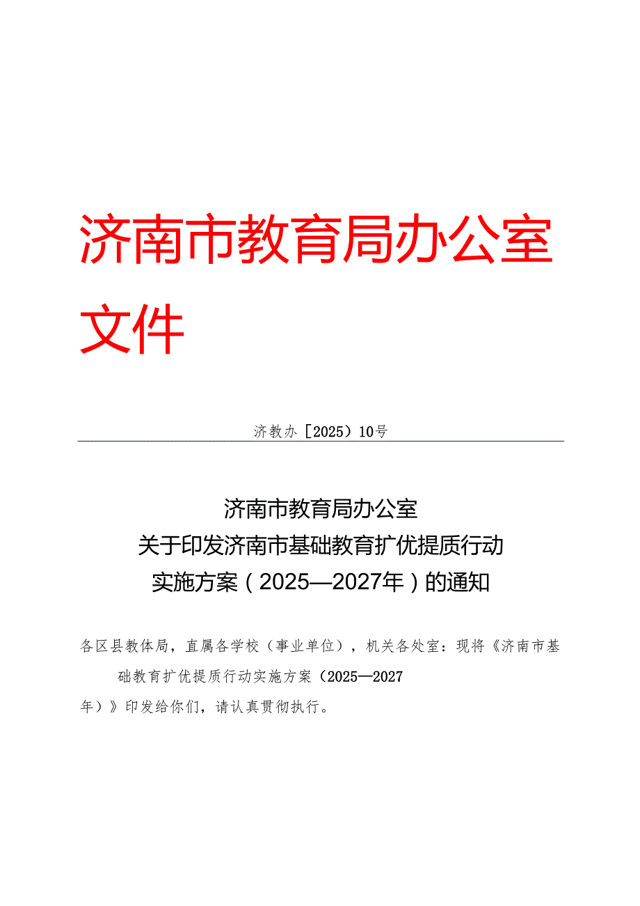 济南市基础教育扩优提质行动实施方案（2025—2027年）.docx_第1页