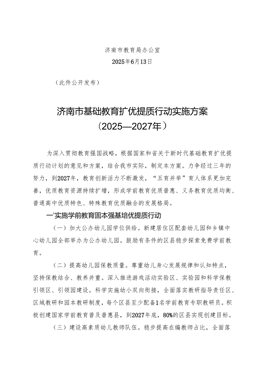 济南市基础教育扩优提质行动实施方案（2025—2027年）.docx_第2页