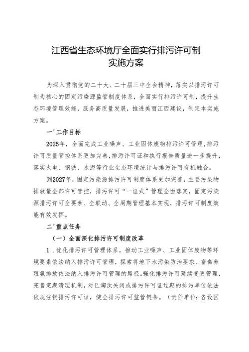 《江西省生态环境厅全面实行排污许可制实施方案》.docx