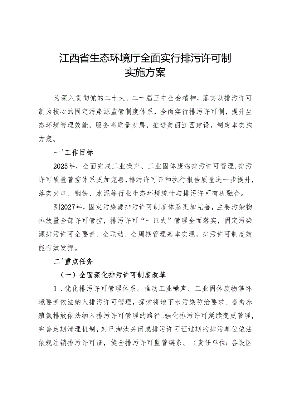 《江西省生态环境厅全面实行排污许可制实施方案》.docx_第1页