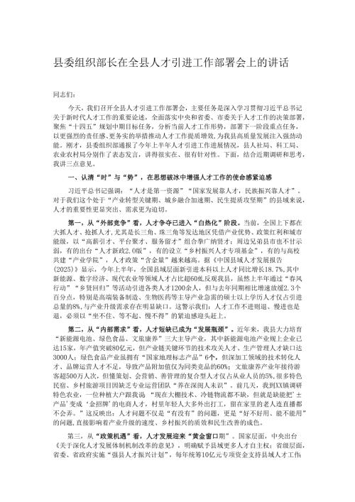 县委组织部长在全县人才引进工作部署会上的讲话.docx