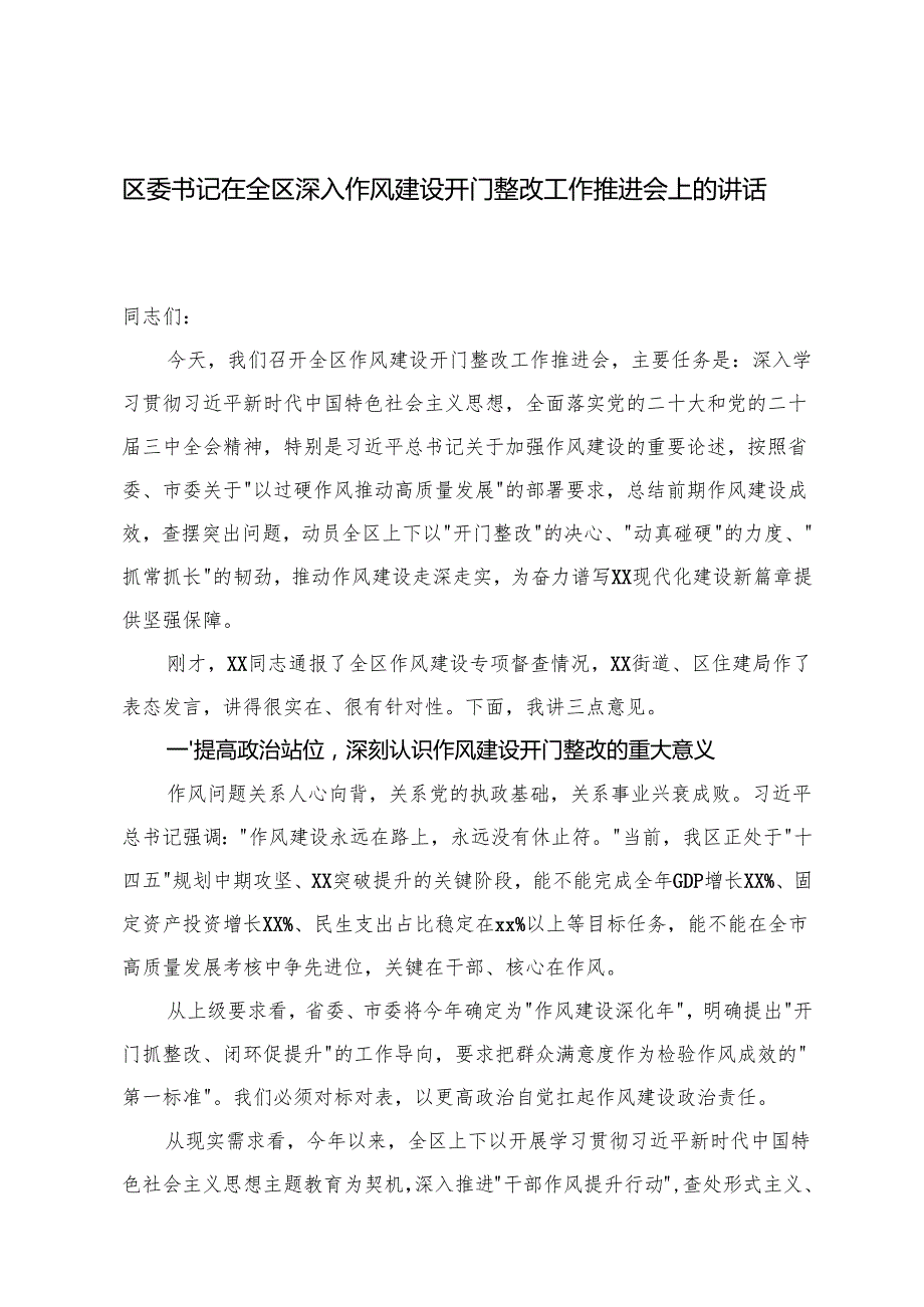 区委书记在全区深入作风建设开门整改工作推进会上的讲话+书记在局深入学习教育推进会暨“回头看”会议上的讲话提纲.docx_第1页