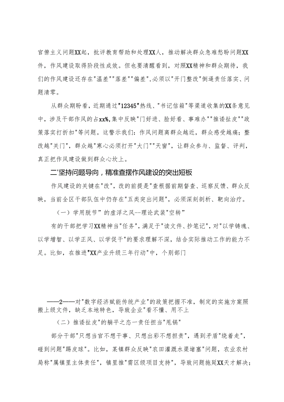 区委书记在全区深入作风建设开门整改工作推进会上的讲话+书记在局深入学习教育推进会暨“回头看”会议上的讲话提纲.docx_第2页