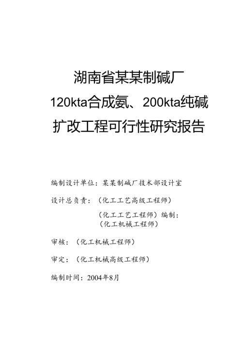 湖南省某某制碱厂120kta合成氨、200kta纯碱.docx