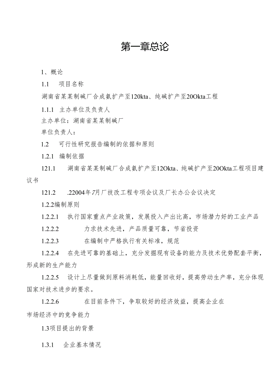 湖南省某某制碱厂120kta合成氨、200kta纯碱.docx_第3页