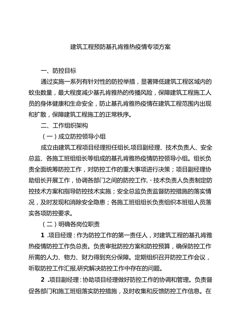 建筑工程预防基孔肯雅热疫情专项方案（精选样例）.docx_第1页